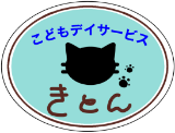 こどもデイサービス きとん